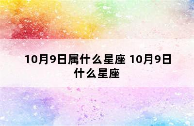 10月9日属什么星座 10月9日什么星座